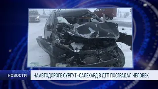 НА АВТОДОРОГЕ СУРГУТ   САЛЕХАРД В ДТП ПОСТРАДАЛ ЧЕЛОВЕК