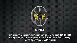 Отряд ССО 0900 с 22 февраля по 28 марта 2014 года в АР Крым.