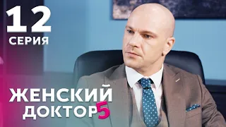 ЖЕНСКИЙ ДОКТОР 5 Серия 12. Драма. Мелодрама. Сериал Про Врачей.