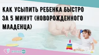 Как усыпить ребенка быстро за 5 минут (новорожденного младенца)