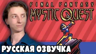 Final Fantasy Mystic Quest - ProJared (RUS VO) | озвучка - GaRReTT