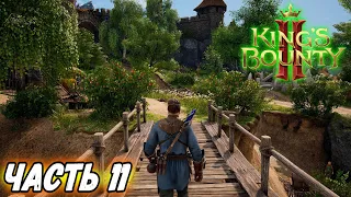 Прохождение Kings Bounty 2  ► Часть 11 ► МАГ