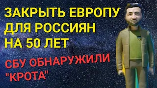 ЕВРОПУ ЗАКРОЮТ ДЛЯ РОССИЯН НА 50 ЛЕТ. ПОБЕДА К ВЕСНЕ.