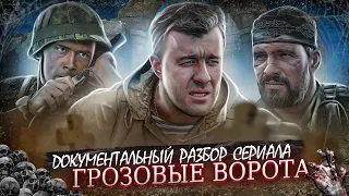 ГРОЗОВЫЕ ВОРОТА «Полный Разбор Сериала»