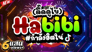 #กำลังฮิตในTIKTOK ★Habibi★ (ตื๊ดดูไบ) ฟังแล้วรู้สึกรวย🔥 | DJ PP THAILAND REMIX
