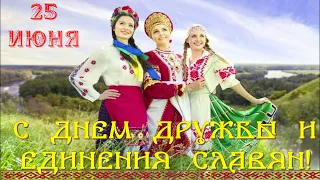 С ДНЕМ ДРУЖБЫ И ЕДИНЕНИЯ СЛАВЯН!