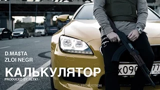 D.masta - Калькулятор