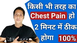 2 मिनट में छाती का दर्द गायब | Chest Pain Relief Exercise In Hindi | चेस्ट में दर्द होने पर क्या करे