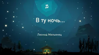 "В ту ночь..." — Леонид Мельянец [Рождественская песня]