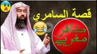 قصة السامري (أروع القصص) نبيل العوضي تعليق كافر مغربي هشام نوستيك 2018