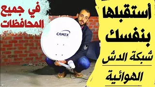 أسهل طريقة للاستقبال إشارة شبكات الدش الهوائية فى جميع المحافظات