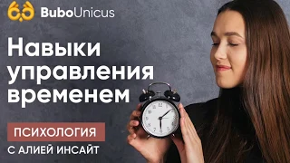 Навыки управления времени: как себя контролировать | Саморазвитие | Bubo Unicus