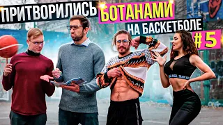 Профи притворились БОТАНАМИ на Баскетболе #5 | Nerds Basketball Prank