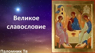 Великое славословие (А. Архангельского) - Хор Свято-Алексеевского храма (Одесса)