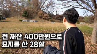 월급 145만원 받다가 묘지로 월 4천만원 버는 28살