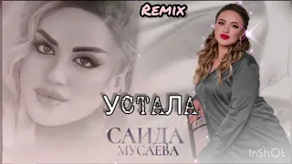 Саида Мусаева 2023(ПРЕМЬЕРА РЕМИКСА)🔥УСТАЛА