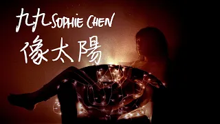 像太陽 - 九九 Sophie Chen【歌詞版】