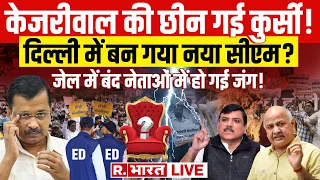 Is Delhi CM Arvind Kejriwal Resign ? Updates : केजरीवाल की छीन गई कुर्सी! | Sunita Kejriwal