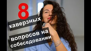 8 КАВЕРЗНЫХ ВОПРОСОВ НА СОБЕСЕДОВАНИИ. ТОП СЛОЖНЫХ ВОПРОСОВ (ЧАСТЬ 1) | 18+