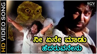 ನೀ ಏನೇ ಮಾಡು ಹೆದರುವನೇನು Nee Yene Maadu Hedaruvenenu - HD ವಿಡಿಯೋ ಸಾಂಗ್ - ಕಲ್ಯಾಣ್ ಕುಮಾರ್