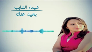 شيماء الشايب بعيد عنك Chaimae Chaib