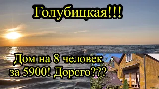 Хороший отель в Голубицкий за 5900! #голубицкая #многодетнаясемья #семейныйканал #азовское