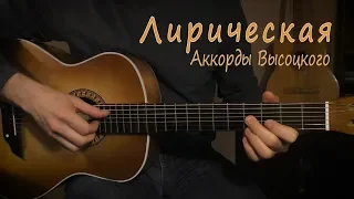 Лирическая. Аккорды Высоцкого