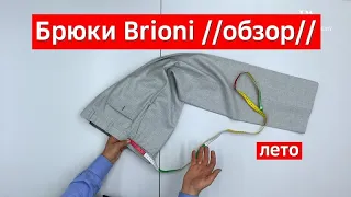 Обзор брюк от Brioni