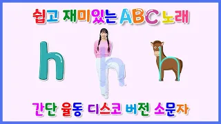 쉽고 재미있는 ABC노래 | 간단 율동 디스코 버전 | 소문자