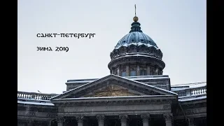 Санкт-Петербург. Зима 2019 // Saint-Petersburg. Winter 2019