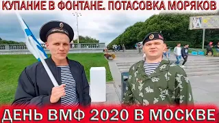 💥ДЕНЬ ВМФ В МОСКВЕ, ПАРК ГОРЬКОГО👉ПОТАСОВКА МОРЯКОВ.💥КУПАНИЕ В ФОНТАНЕ. Ждём день ВМФ 2022!!!