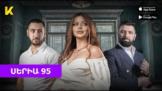 «Սերը թակարդում» Սերիա 95 / Sery Takardum 95 | kinodaran.com (📲Kinodaran - AppStore, Play Market)