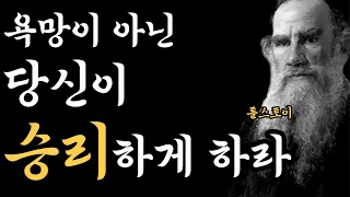 톨스토이가 전하는 삶의 지혜 | 불멍 | 지혜 | 명언 | 오디오북