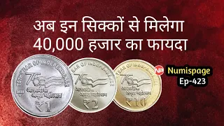 40,000 हजार का फायदा | rare 10 Rupees Coin in india 75 years of independence | how to sell old coins