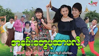 အနမ်းတွေပူဆာမလို့ (ဟာသကား) ဇေရဲထက် ရွှေမှုံရတီ - Myanmar Movie ၊ မြန်မာဇာတ်ကား