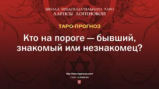 Кто на пороге бывший, знакомый или незнакомец? Четыре Королевы.