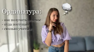 Всё об ОРДИНАТУРЕ! отвечаю на ваши вопросы