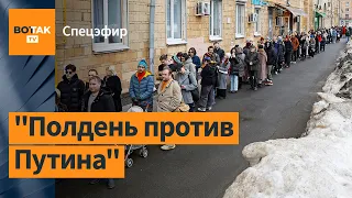 🔴 СПЕЦЭФИР. "Полдень против Путина": протесты по всей России