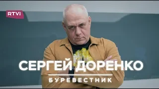 Сергей Доренко. Буревестник / Документальный фильм