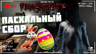 Хитрый заяц | Фазмофобия Кошмар Часть 436