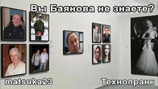 Технопранк от Matsuka23 - Вы Баянова знаете?