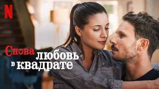 Снова любовь в квадрате - русский трейлер (субтитры) | фильм 2023 | Netflix