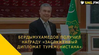 Бердымухамедов получил награду «Заслуженный дипломат Туркменистана»