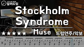 Stockholm Syndrome(스톡홀롬신드롬) - MUSE(뮤즈) Drum Cover(드럼연주)