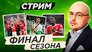 Финал Лиги чемпионов | Победа «Спартака» в Кубке | Погба уходит из «МЮ»