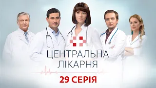 Центральна лікарня 1 Сезон 29 Серія | Український серіал | Мелодрама про лікарів