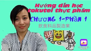 Luyện thi #tokutei gino #ngành chế biến thực phẩm chương phần 1 飲食料製造業