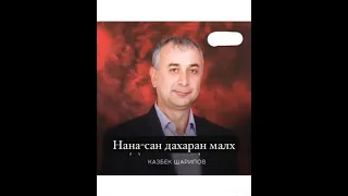 К. Шарипов " Нана - сан дахаран малх'