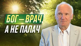 Бог — врач, а не палач (А.И. Осипов)