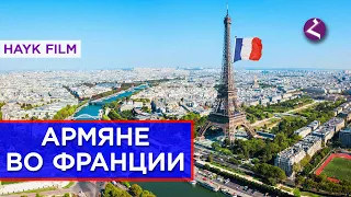 Армяне во Франции/HAYK media